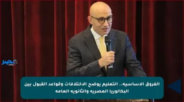 الفروق الأساسية.. التعليم يوضح الاختلافات وقواعد القبول بين البكالوريا المصرية والثانوية العامة